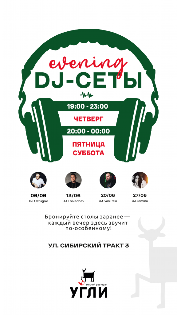 ДИДЖЕИ_УГЛИ_ИЮНЬ_соцсети-03.png