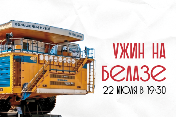 Ужин на БелАЗе 22 июля в 19:30 |  Без винного сопровождения